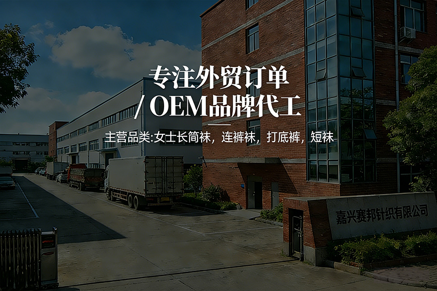 嘉兴赛邦针织有限公司